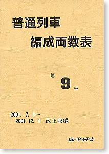 普通列車編成両数表 第9号 (鉄道模型)