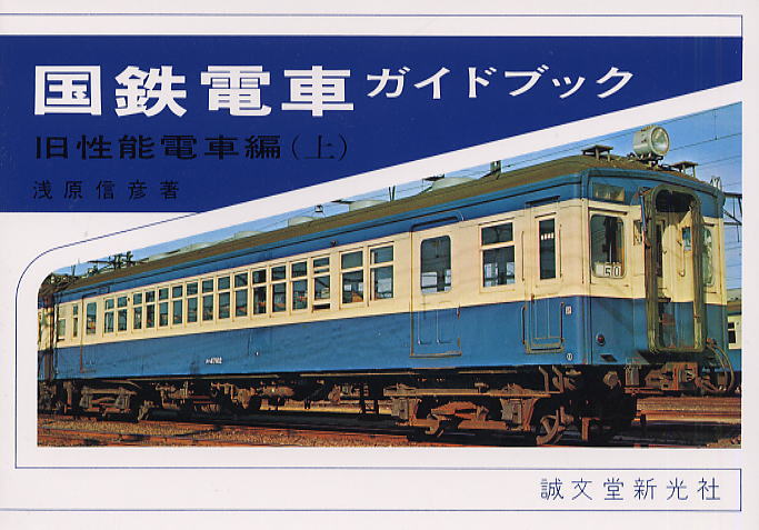 国鉄電車ガイドブック 旧性能電車編 (上・下巻セット) (書籍) 商品画像1