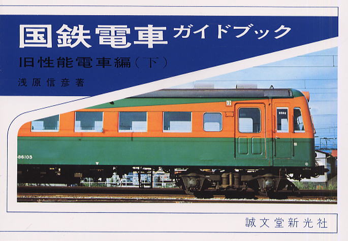 国鉄電車ガイドブック 旧性能電車編 (上・下巻セット) (書籍) 商品画像2