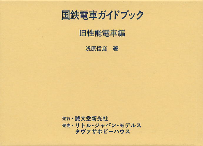 国鉄電車ガイドブック 旧性能電車編 (上・下巻セット) (書籍) パッケージ1
