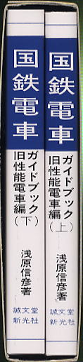 国鉄電車ガイドブック 旧性能電車編 (上・下巻セット) (書籍) パッケージ2