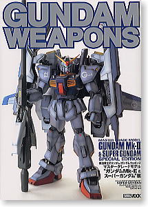 GUNDAM WEAPONS 「MG ガンダムMk-II & スーパーガンダム」編 (書籍)