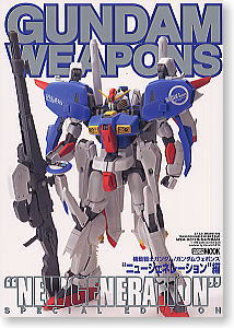 GUNDAM WEAPONS 「ニュージェネレーション」編 (書籍)