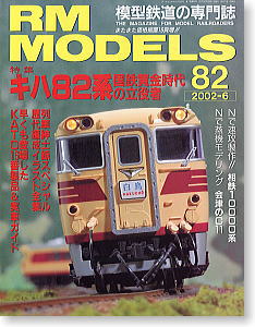RM MODELS No.82 (2002年6月号) (雑誌)