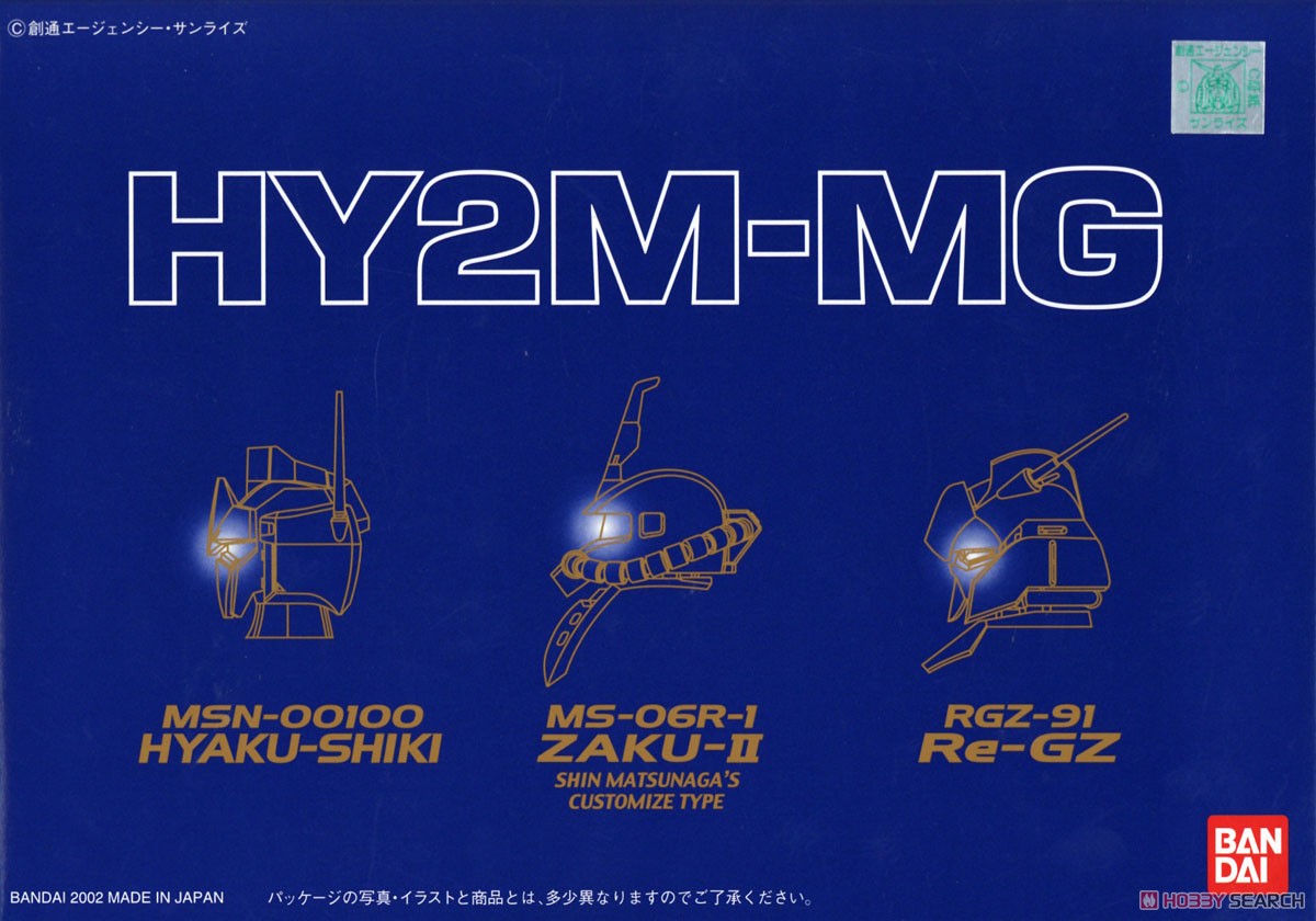 HY2M-MG03 (ガンプラ) ※パッケージダメージあり パッケージ1