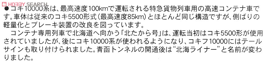 コキ10000・コキフ10000 コンテナ車 「北海ライナー」 (7両セット) (鉄道模型) 解説2