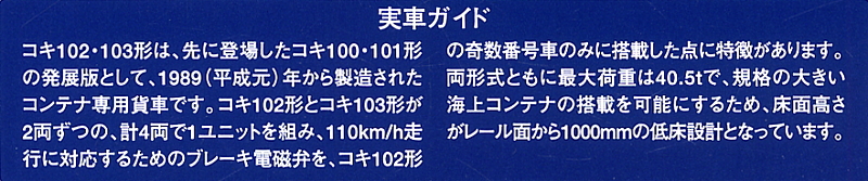 JR貨車 コキ102形・103形 (コンテナなし) (4両セット) (鉄道模型) 解説1