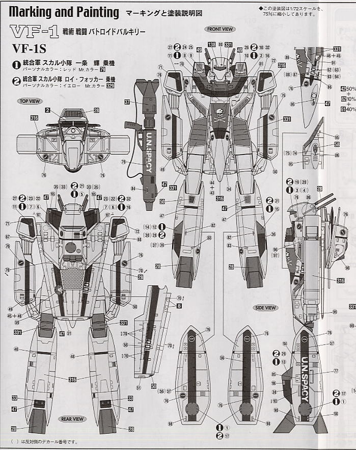 VF-1 バトロイド バルキリー (プラモデル) 塗装2