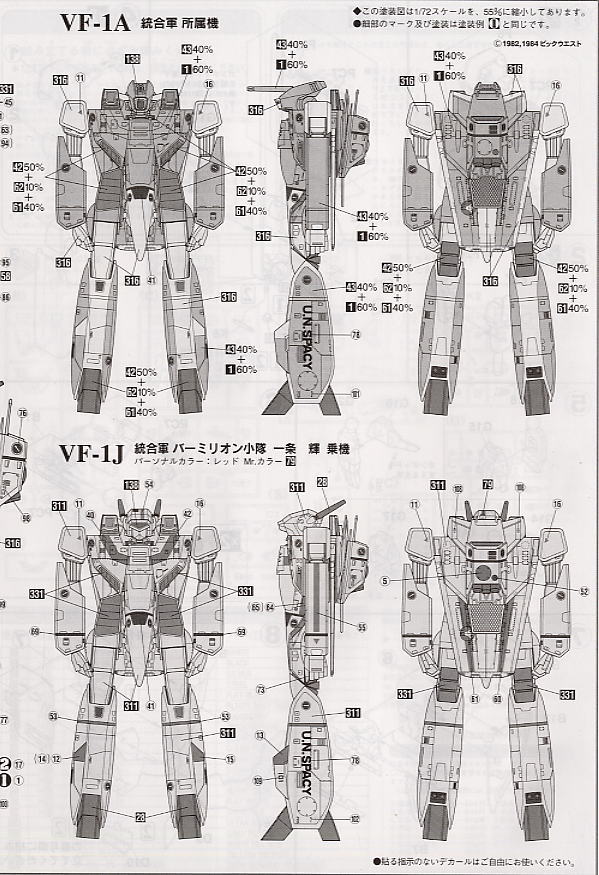 VF-1 バトロイド バルキリー (プラモデル) 塗装3