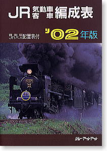 JR気動車・客車編成表 2002年版 (書籍)
