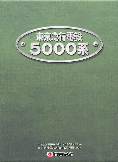 【限定品】 東京急行電鉄 5000系 (5両セット) (東京急行電鉄株式会社 創立80周年記念) (鉄道模型) パッケージ1