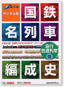 デジタル版 国鉄名列車編成史 急行・普通列車篇 (CD-ROM付き) (書籍)
