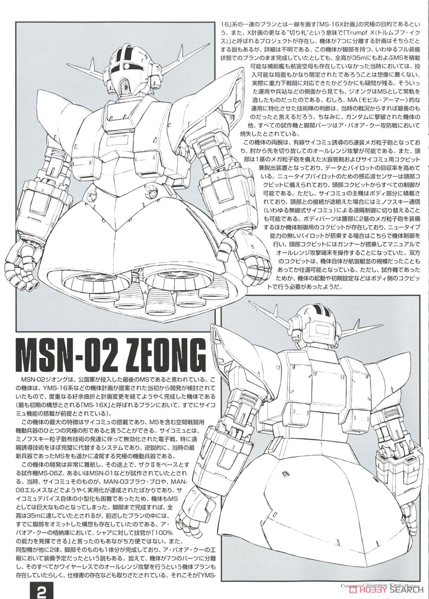 MSN-02 ジオング (MG) (ガンプラ) 解説1