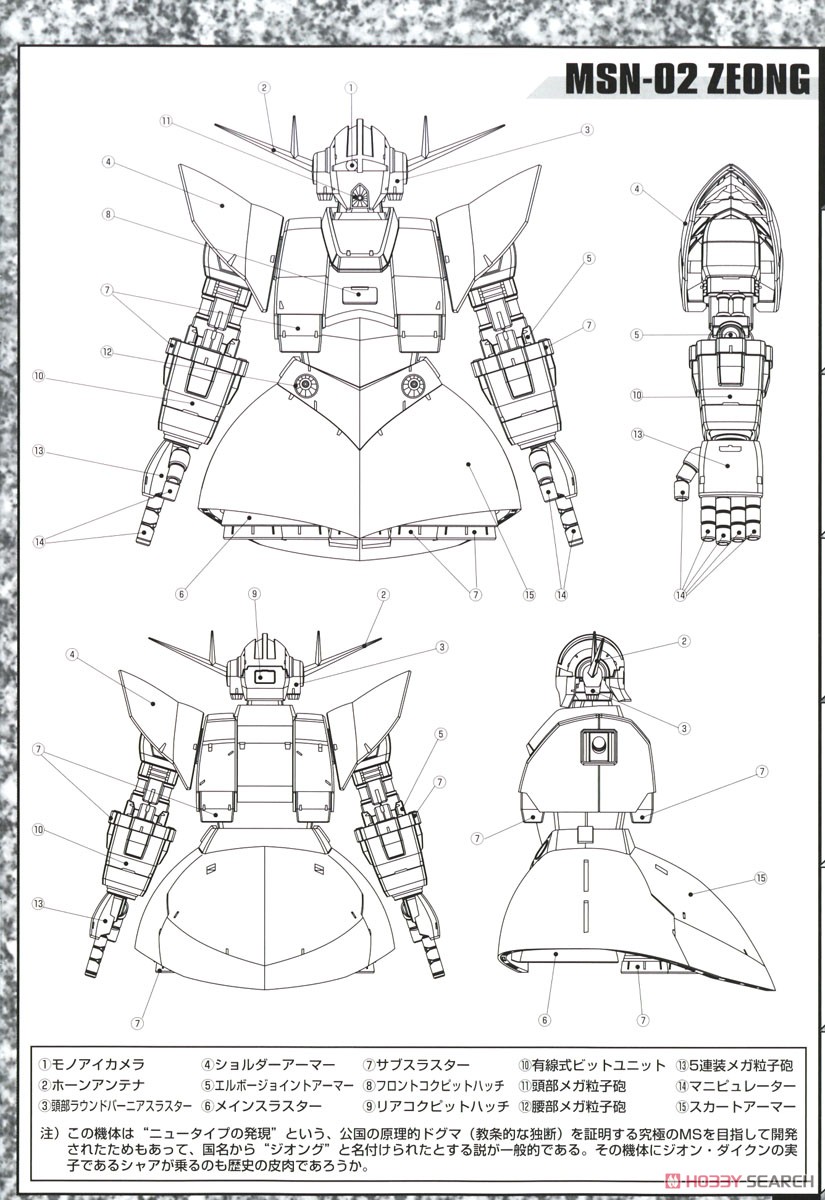 MSN-02 ジオング (MG) (ガンプラ) 解説5