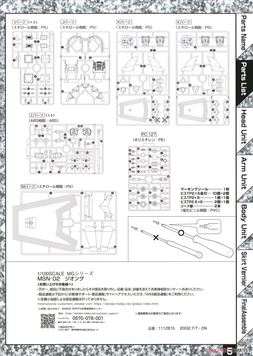 MSN-02 ジオング (MG) (ガンプラ) 設計図11