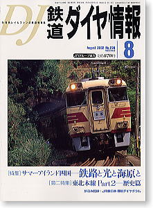 鉄道ダイヤ情報 No.220 (2002年8月号) (雑誌)