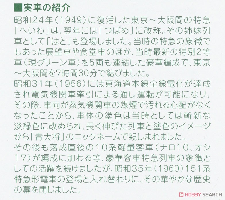 特急つばめ 「青大将」 7両基本セット (基本・7両セット) (鉄道模型) 解説1