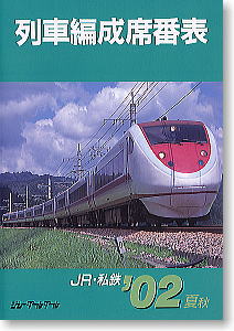 JR・私鉄 列車編成席番表 2002年夏-秋版 (書籍)