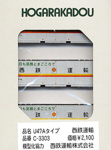 U47Aタイプ コンテナ 西鉄運輸 (3個入り) (鉄道模型)