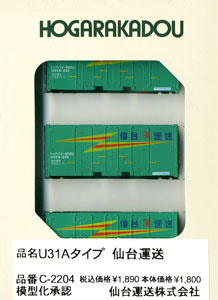 U31Aタイプ コンテナ 仙台運送 (3個入り) (鉄道模型)