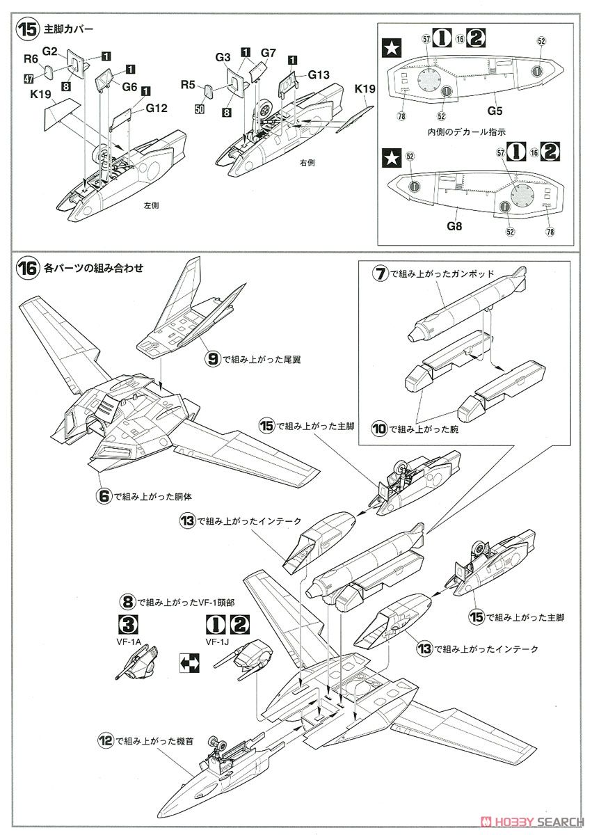 VF-1J バルキリー`マックス&ミリア` (プラモデル) 設計図4