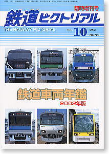 鉄道ピクトリアル 臨時増刊 鉄道車両年鑑2002年版 (書籍)