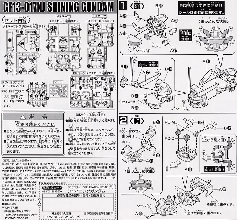 シャイニングガンダム (SD) (ガンプラ) 設計図1