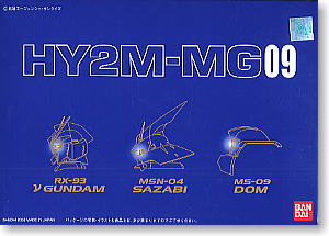 HY2M-MG09 (ガンプラ)