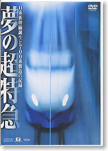 夢の超特急～0系新幹線誕生と700系製造の記録 (DVD)