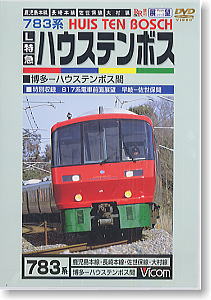 783系ハウステンボス (DVD)