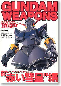 GUNDAM WEAPONS 「赤い彗星」編 (書籍)