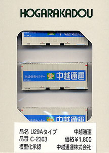 U29A タイプ コンテナ 中越通運 (3個入り) (鉄道模型)
