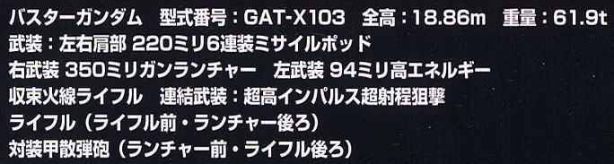 GAT-X103 バスターガンダム (HG) (ガンプラ) 解説1