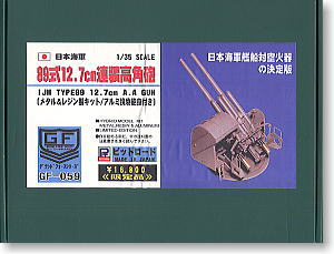 日本海軍 89式 12.7cm連装高角砲 (プラモデル)
