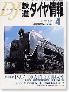 鉄道ダイヤ情報 No.228 (2003年4月号) (雑誌)