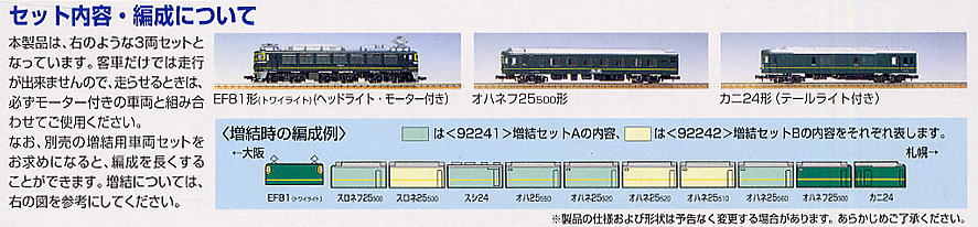 JR EF81＋トワイライトエクスプレス (基本・3両セット) (鉄道模型) 設計図1