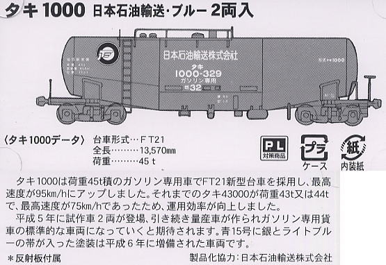 タキ1000 日本石油輸送・ブルー (2両セット) (鉄道模型) 解説1