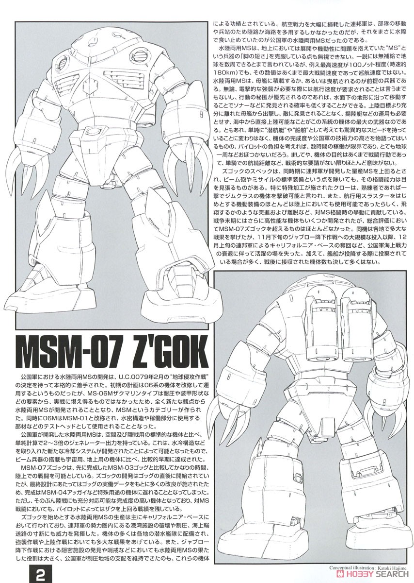MSM-07 量産型ズゴック (MG) (ガンプラ) 解説1