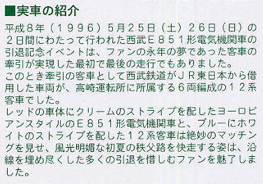 【特別企画品】 12系 さよならE851列車 (6両セット) (鉄道模型) 解説1