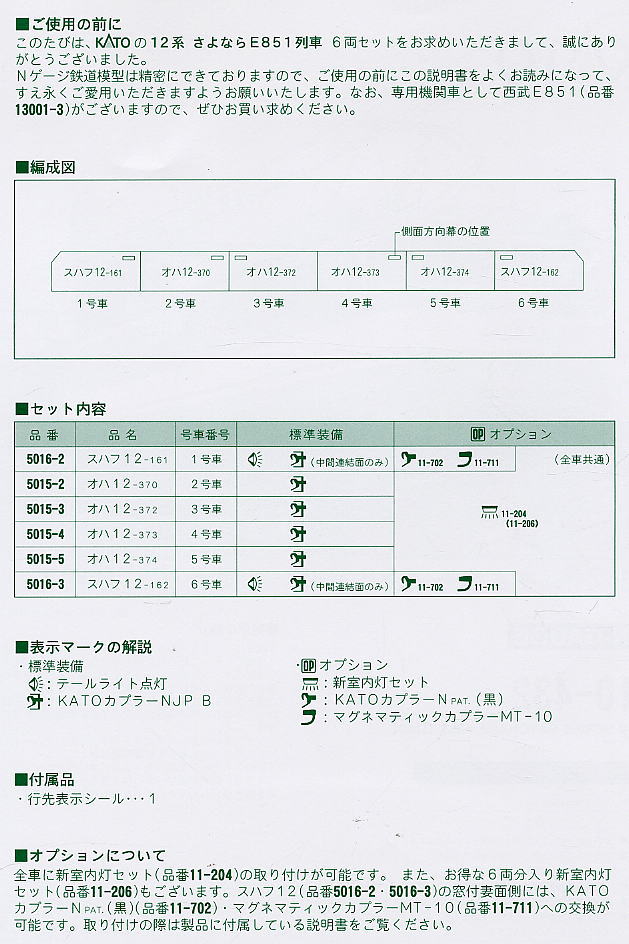 【特別企画品】 12系 さよならE851列車 (6両セット) (鉄道模型) 設計図1