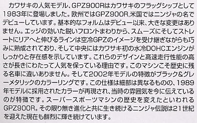 カワサキ GPZ900R ニンジャ 2002年モデル (プラモデル) 解説1