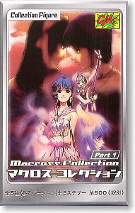 マクロスコレクションPart1 10個セット(完成品)