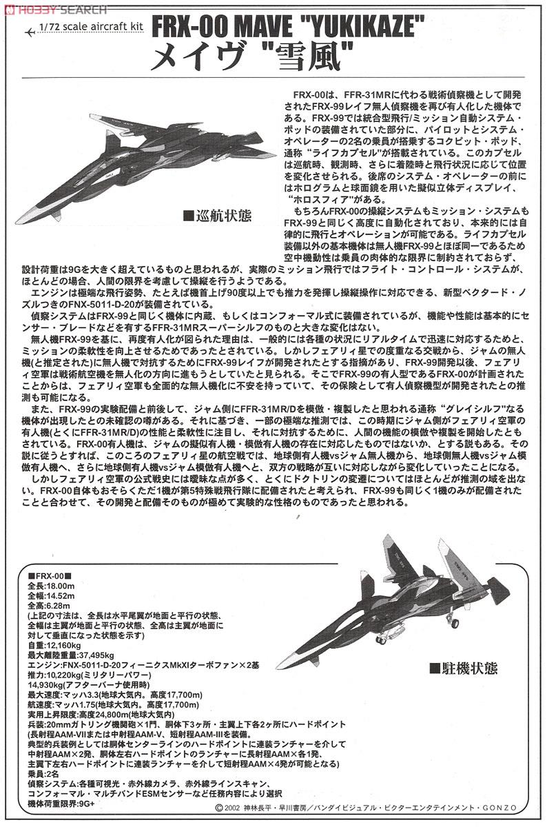 戦闘妖精雪風 メイヴ FRX-00 (プラモデル) 解説1