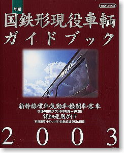 年鑑 国鉄形現役車輌ガイドブック 2003 (書籍)