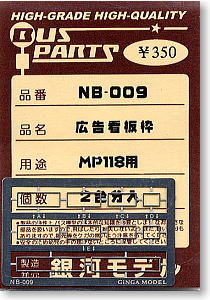 広告看板枠 (MP118用) (鉄道模型)