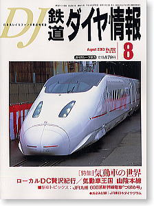 鉄道ダイヤ情報 No.232 (2003年8月号) (雑誌)
