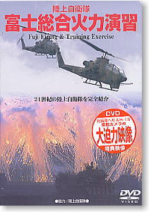 陸上自衛隊 富士総合火力演習 (DVD)
