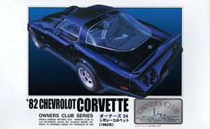 `82 シボレーコルベット (スティングレイ) (プラモデル)