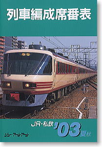 JR・私鉄 列車編成席番表 2003年夏-秋版 (書籍)