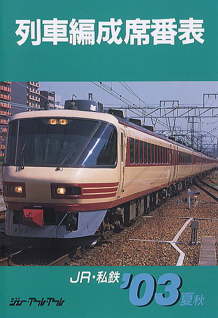 JR・私鉄 列車編成席番表 2003年夏-秋版 (書籍) 商品画像1